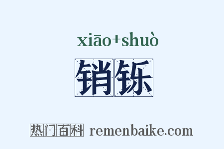 销铄是什么意思的图片